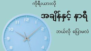 ကိုရီယားလို အချိန်နဲ့ နာရီကို ဘယ်လို ပြောမလဲ