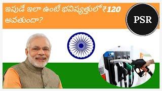 Petrol price in India || Will Modi Govt go beyond RS.120/-? || By Papineni Sairam