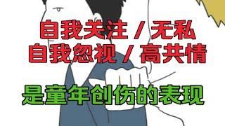 易情绪波动和麻木，是童年创伤的表现