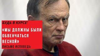 «Мы должны были обвенчаться весной» убивший студентку Олег Соколов написал письмо исповедь