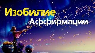 Мощные АФФИРМАЦИИ на Изобилие Слушайте Ежедневно СильныеАффирмации  для денег Вселенная Аффирмаций