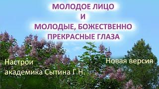 Настрои "Молодое лицо" и "Молодые, Божественно прекрасные глаза" Новая версия Настрои Сытина Г.Н.