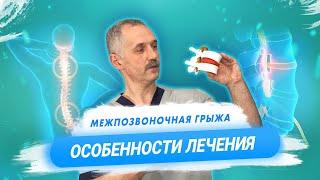 Как лечится грыжа межпозвонковых дисков / Доктор Виктор