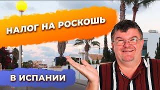 Налог на роскошь в Испании. Недвижимость для себя и для инвестиций.