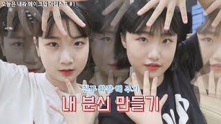 오.메.아 1탄 | 친구를 화장 해 주었습니다