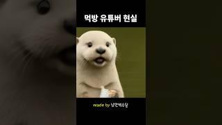 초보 유튜버 백수달 먹방 도전기 (현실고증) #직장인 #부업 #먹방
