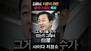 김용남 충격폭로! 이준석이 한 발언 뭐길래?