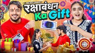 रक्षाबंधन ka Gift || BHAI BEHAN aur RAKHI GIFT || PREM BHATI