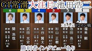 【G1常滑競艇】大注目！ここは2号艇でも1番人気②池田浩二VS「F2イン戦」①福来剛