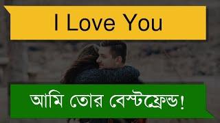 বেস্ট ফ্রেন্ডের সাথে প্রেম। || Relationship with best friend || Shuvo's Diary