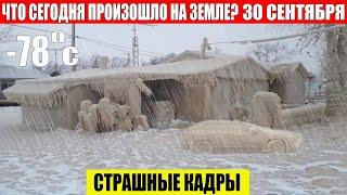 ЧП, Россия 30.09.2024 - Новости, Экстренный вызов новый выпуск, Катаклизмы, События Дня: Москва США