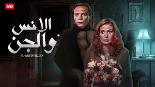 شاهد حصريًا فيلم | الانس والجن | بطولة عادل امام ويسرا - Full HD