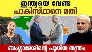 തിരിച്ചുള്ള പണി പാക്കികൾ പ്രതീക്ഷിച്ചില്ല - ഇനി കണ്ടൊ കളി ! Pakistan & Bangladesh's New Strategy