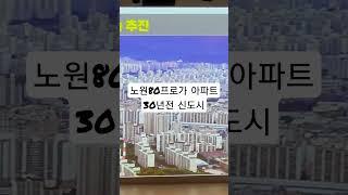 노원구 80프로가 아파트 30년전 신도시 #재건축 #상계동#중계동#하계동 #월계동 #주공아파트 #노원구청장님 #화이팅!