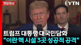 [현장영상+] 트럼프 "미, 이란 핵 시설 3곳 성공적 공격" / YTN