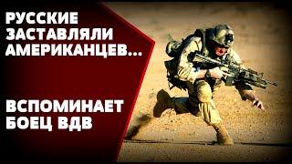 АМЕРИКАНСКИЕ СОЛДАТЫ НЕ ОЖИДАЛИ ЧТО РУССКИЕ ОКАЖУТСЯ ТАКИМИ: Воспоминания миротворца РФ