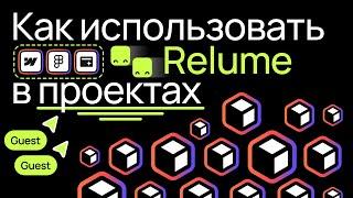 Как использовать Relume в своих проектах