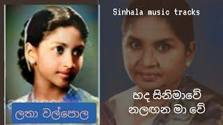 Hada sinimawe karaoke හද සිනමාවේ නලඟන මා වේ