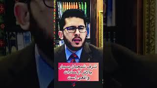 ️شرف شیعیان بسیار بالاتر از سادات واقعی است!! #علامه_حسن_اللهیاری #اللهیاری #سادات #هزاره #شیعیان