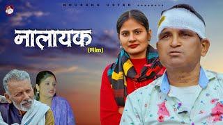 NALAYAK नालायक | Rajender Kashyap | Rajveer Dangi | Simran Gautam  | New Film 2025 | Nourang Ustad
