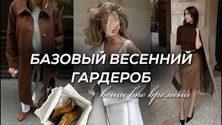 топ вещей для ВЕСЕННЕГО ГАРДЕРОБА 2025 / Вещи вне времени, мастхэвы + тренды весны