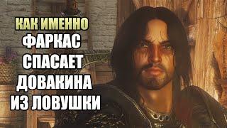 Skyrim: Как Именно Фаркас Открывает Ловушку и Спасает Довакина