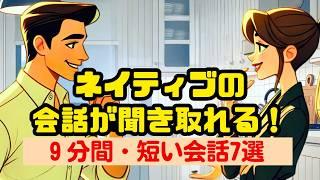 【集中力がもたない人向け】９分だけネイティブの短い会話でリスニング練習（４回英語音声） #英語リスニング #ネイティブの会話