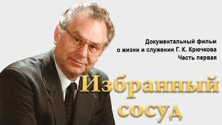 Избранный сосуд Геннадий Константинович Крючков (1\2)