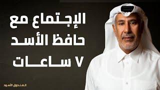 الإجتماع مع حافظ الأسد 7 ساعات