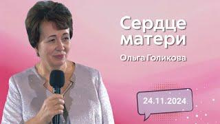 Сердце матери. Ольга Голикова.  24 ноября 2024 года