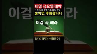 "내일 금요일은 1년 365일 가운데 가장 금전운 대박 터지는 날! 지금 돈복 터지는 풍수 기원 접수중" 1등 가장 많이 나오는 노원구 스파로또를 선물합니다