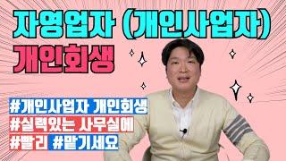 자영업자 개인사업자 개인회생으로 빚에서 벗어나세요 @회생의고수 #11