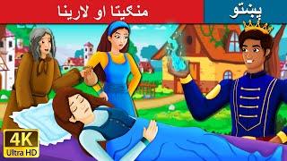 منګیتا او لارینا | Mangita and Larina in Pashto | Pashto Fairy Tales