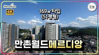 "만촌월드메르디앙" 아파트 169㎡타입(51평형) 구조