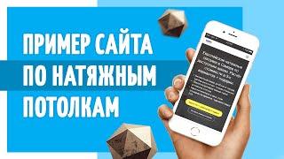 Как сделать сайт по натяжным потолкам на конструкторе сайтов Flexbe?