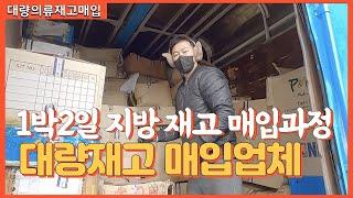 지방 도시에서 나온 대량의 재고의류 매입 업체 재고맨(feat 거제도)