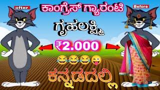 ಗೃಹಲಕ್ಷ್ಮಿ 2000 ಗೆ apply ಮಾಡಿದ ಟಾಮ್ಯ  |Tom and Jerry Kannada Comedy | Gulbarga troll Creation 2024