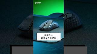 페이커가 선택한 브랜드 #razer #레이저 #게이밍마우스 #게이밍키보드 #페이커 Source: razer