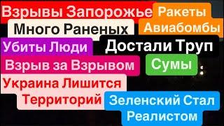 ДнепрВзрывы ЗапорожьеУбиты ЛюдиТрясло ДомаМощные ПрилетыМного Раненых Днепр 24 сентября 2024 г