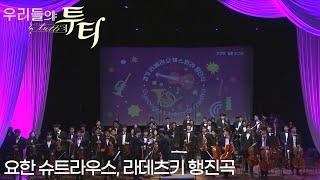 [특집방송] 우리들의 투티 Tutti : 요한 슈트라우스, 라데츠키 행진곡