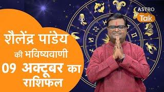 Today Rashifal: 09 October 2024 | शैलेंद्र पांडेय की भविष्यवाणी |Shailendra Pandey |Daily Horoscope