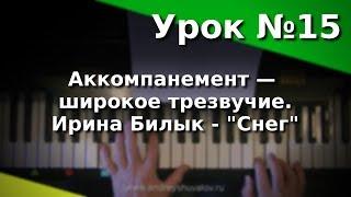 Урок 15. Аккомпанемент - широкое трезвучие. И. Билык «Снег». Курс "Любительское музицирование".