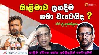 මාලිමාව ලගදීම කඩා වැටෙයිද? #shiral lakthilaka #npp #carbontv 2024