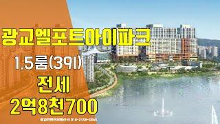 광교 엘포트 아이파크 1.5룸 전세(39I)