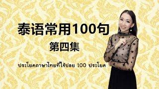 跟PoppyYang学泰语/学泰文：泰语常用100句，第四集（90-100）#LEARNTHAIWORDS #LEARNTHAI #HOWTOLEARNTHAI #学泰语