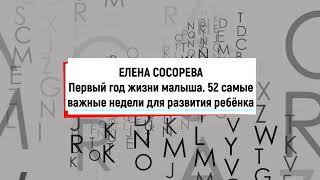 Первый год жизни малыша. 52 самые важные недели развития ребенка. Часть 1