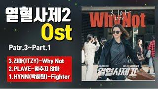 열혈사제2 드라마 Ost (Part3~Part1)#열혈사제2#Ost#