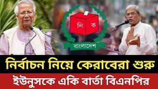 নির্বাচন নিয়ে কেরাবেরা শুরু || ইউনুসকে একি বার্তা বিএনপির