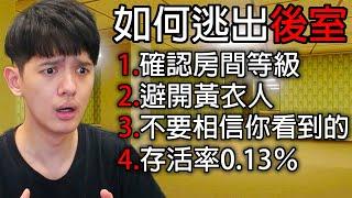 【尊】我玩了今年最可怕的都市傳說「後室1998」…歡迎進入LV0房間,15億平方公里〝一扇門〞【第2頻道】