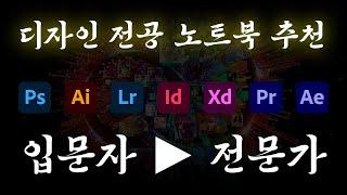 [4K] 디자인 전공 노트북 추천!! 입문자부터 전문가까지!! 이것만 보면 노트북 고르기 쉽지